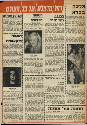 העולם הזה - גליון 2104 - 28 בדצמבר 1977 - עמוד 59 | מלכה בכלא מי שמבקר בנישפי מלכת־המים דרך- קבע, לא ישכח את סימונה בלומנפלד התמירה וחעליזה, זו שלפני שנתיים היתה מועמדת רצינית, אבל פינתה את מקומה לאורלי חידה.