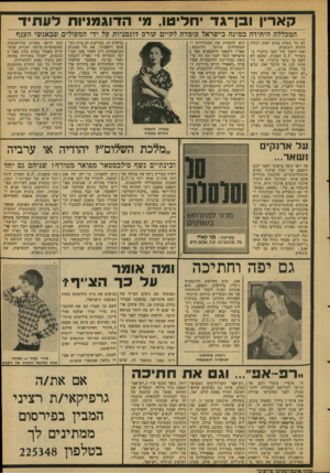 העולם הזה - גליון 2104 - 28 בדצמבר 1977 - עמוד 9 | קארין ו בן־ג ד יחליטו, מי הדוגמניות לע תיד המכללה היחידה במינה בישראל עומדת לקיים קורם דוגמניות על ידי המעולים שבאנשי הענף לא כל בעלת פגים יפות יכולה להיות