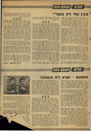 העולם הזה - גליון 2105 - 4 בינואר 1978 - עמוד 11 | ^ 01113 העו 3ם חז ה ב גין עו דלאבש לי ״ דני בלון, סופרו המדיני של ״דבר׳ /מייחס לעמוס עוז הברקה שכבודה, אומנם, במקומה מונח :״אליאב ויוני של״י,״ אומר עמוס עוז
