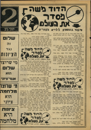 העולם הזה - גליון 2105 - 4 בינואר 1978 - עמוד 13 | ה די ד גי ש ה א פ 0ד ר א ח. ה עו לג1 סיפור. גהפשניק לילז־יס (*פגריס את הדוד משה מביר כל ילד. אבל לדוד משה לא היתה אף פעם: פרה. ובגלל זה הוא החליט שהוא יסדר את