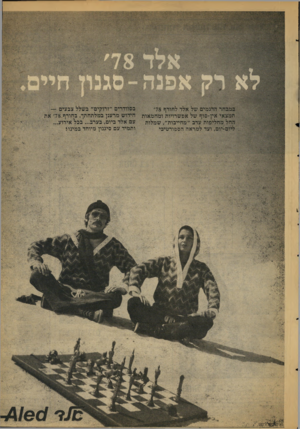 העולם הזה - גליון 2105 - 4 בינואר 1978 - עמוד 15 | בסוודדים ״זרוקים״ בשלל צבעים — במבחר הדגמים של אלד לחורף 78׳ תמצאי אין־סוף של אפשרויות ומחמאות חידוש מרענן במלתחתך. בחורף 78.׳ את עם אלד ביום, בערב ...בכל