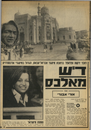 העולם הזה - גליון 2105 - 4 בינואר 1978 - עמוד 19 | דוכני ירקות ופלאפל ברחבת מיסגד אבו־ארוובאס, הגדול במ׳סגוי אלכסנדריה ת אלנס מאת אורי אסר י* ה !היה מסע אל ׳תוך האגדה. מצאנו עיר יפהפיה. לא מצאנו את האגדה. . ב