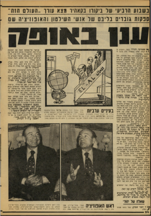 העולם הזה - גליון 2105 - 4 בינואר 1978 - עמוד 24 | ב ש בו ע הרביע 1׳ ע ול :1יקוד! בקאהיו מצא עוזו ״ העולם הז ה׳ ספקות גובריום ב ליבם ע 1ל אנשי השידטון והאופוזיציה ועם ך * פסטיכל הגדול נגמר. השבוע ה! 1רביעי שלנו