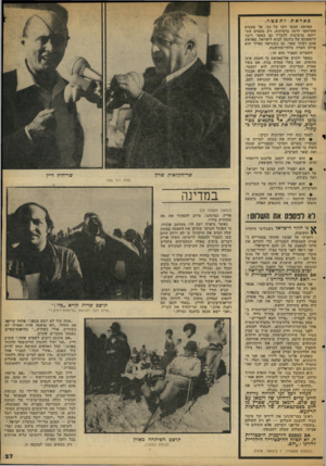 העולם הזה - גליון 2105 - 4 בינואר 1978 - עמוד 27 | סאדאת יתפטר. סאדאת עצמו רמז על כ ך אך מעטים התייחסו לרמז ברצינות. רק מעטים הת ייחסו ברצינות לדבריו גם כאשר דיבר לראשונה על כוונתו לבוא לישראל. סאדאת אדם רציני