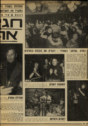 העולם הזה - גליון 2105 - 4 בינואר 1978 - עמוד 28 | | נ 1ן ! 1ן מוסלמים בקאהיו וין במקביל את ואש־העו וו נ11ז ש במלון ..שותוך בקאהיו ־ רוקדים עם מבעים ו1אלו!י0 ^ חצות כדיוק הפסיקה הזמרת הער •* ביה את שירה —