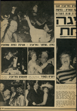 העולם הזה - גליון 2105 - 4 בינואר 1978 - עמוד 29 | וווים בתדאביב חגגו :ה הנוצרית ־ נתיקווה 1וי ה ש נת הש ל ום גרז איש־עסקים מצרי ואשתו, 11111יון | 1ן | #ן ! ך חבושים כובעים פורימיים, 1י 1 | /יי# רוקדים במועדון