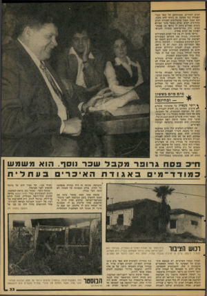 העולם הזה - גליון 2105 - 4 בינואר 1978 - עמוד 33 | המים לאחרים. טענותיהם ישל שאר חברי האגודה נגד מעשה זה נידהו ללא ׳מענה. הוא עצמו מפגר ׳כתשלומים לאגודת הימים בחודשים ׳רבים׳ אולם כאשר פיגר שפירא בימים ספורים