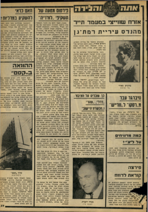 העולם הזה - גליון 2105 - 4 בינואר 1978 - עמוד 37 | א זרח שוויי צ ץ 11מ!ן ד 1זיין מ הנד ס עיריית רמת־גן מהנדס מאיר בלי אזרחות נויבוגו ונבר מ״וסקו׳ ל״חדייש גבי נויברגר, סגן מנכ״ל ״רסקו״, פרש מתפקידו ועבר לעבוד