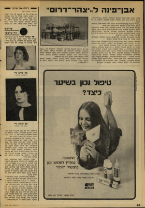 העולם הזה - גליון 2105 - 4 בינואר 1978 - עמוד 40 | אבן־פינה ל״יצהר־דרום׳׳ טקס הנחת אבן־הפינה למפעל ׳השמנים החדש ״יצהר־דרום״, היום, מהווה ציון דרך ונקודת מפנה למפעל הוותיק בן 44 השנה. ״יצהר״ חרושת שמנים ישראלית