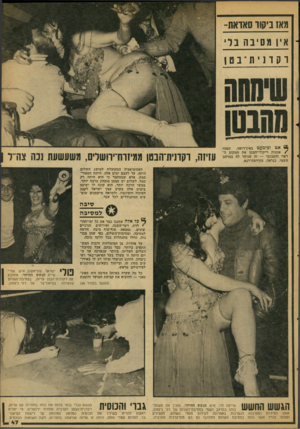 העולם הזה - גליון 2105 - 4 בינואר 1978 - עמוד 47 | מאז ביקור סאדאת־אין מס יבה בלי וקרנית־בטן * 6אט וכימעט באין־רואה, תפסה /אמנות ריקודי־הבטן את המקום ה ראוי והמכובד — זה שנועד לה במרחב השמי, כנראה, מקידמת־דנא,