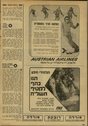 העולם הזה - גליון 2105 - 4 בינואר 1978 - עמוד 48 | שימחה נ׳יהבטן (המשך מעמוד )47 המשתתפים. היא זרמה לה בשטף, לפי מצב־הרוח וכהכתבת העליצות הטיבעית. חופשת חזרו באוסטריה בואו החורף לבלות חופשה באוסטריה ! אוסטריה