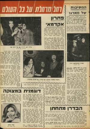 העולם הזה - גליון 2105 - 4 בינואר 1978 - עמוד 53 | ה מסיבו ת של מארגו היא הגיעה לישראל על־פי המלצתו האישית־הלוחצת של ידיד ישראלי. היא — עיתונאית־הפוע הגרמניה היושבת ב לונדון מארגו סונינגהאם והוא -הצייר מנחם