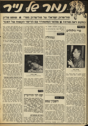 העולם הזה - גליון 2105 - 4 בינואר 1978 - עמוד 54 | פוליטרוק ישראלי על פוליטרוק מצרי ^ שופט עליון במקום לאה פורה? ^ ומחזאי המתמודד עם הדימוי הקשוח של הצבר פרי הילולים אהרון מגד, המשמש כסופר דבר לענייני- נפש