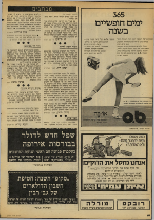 העולם הזה - גליון 2106 - 11 בינואר 1978 - עמוד 10 | מכתבים 565 ימים חופשיים בשנה טמפון או־בה, הטמפון הקטן הנוח והבטוח ביותר בעולם נותן לר הרגשה משוחררת וחפשית, 365 ימים בשנה. תוכלי ללבוש מכנסונים קצרים והדוקים,