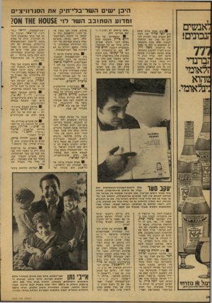 העולם הזה - גליון 2106 - 11 בינואר 1978 - עמוד 14 | היכן ישים השו־־בלי־תיק את הסנדוויציי ומדוע הסתובב השר לוי $£א0א 1אז א?0 ר בי ם תמהו מדוע שינה ח״כ יוסי שריד את דעתו !ולא תצביע בעד תוכנית תש לום ישל בגין, כפי
