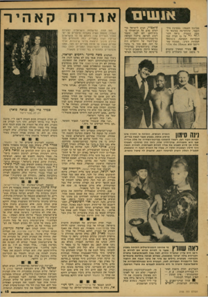 העולם הזה - גליון 2106 - 11 בינואר 1978 - עמוד 15 | אגדות קאהיר במיזנון הסנסת: במסיבת סיל- ווסטר, שהתקייימה במוצאי מ שבת שעברה, נראה השר דויד דדי על גג הבית שבו התקיימה המסיבה. כשנשאל למעשיו, השיב,, :שמעתי