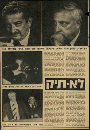העולם הזה - גליון 2106 - 11 בינואר 1978 - עמוד 25 | בין אריה שרון ועזר ו״צמן והסבה שאלה שד אמון איש׳ במנחם בגין המגיע לתנועת החרות בממשלה .״אני זקוק לך בממשלה,״ אמר ישירות. אבל באותם רגעים, לפני שפרץ מנחם בגין