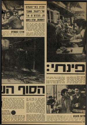 העולם הזה - גליון 2106 - 11 בינואר 1978 - עמוד 28 | חרוץ בתי־הקבה שר ויז שו, שענו מן הפלמ״ח אל האמנות, עלה באש אברהם דשא ״פשנל״ נמו את שנתם. השעות היחידות ביממה שבהן יש להם שקט הן השעות שבין שתים־עשרה בלילה לשבע