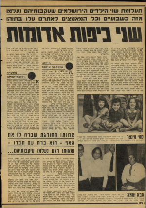 העולם הזה - גליון 2106 - 11 בינואר 1978 - עמוד 30 | תעלומת ש 1הילדים הירושדמיס שעקבותיהם נעלמו מנה כשבוע״ ובל המאמצים לאתר עלו בתוהו תי משפחות באותו בית. בדירה 34 11/בקומה העליונה מתגוררת משפחת מינטר. בדירה