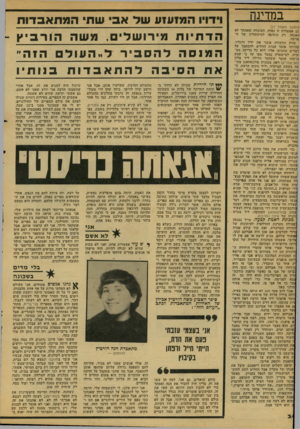 העולם הזה - גליון 2106 - 11 בינואר 1978 - עמוד 34 | במדי״ש (המשך מעמוד )27 גם אפשרות זו נפלה. ד,עובדה שאסתר לא נאנסה, רק הוסיפה למיסתורין של ה פרשה. צוות החקירה איבד את ידיו ורגליו. בהיותו אובד עצות החליט להסתמך