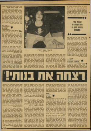 העולם הזה - גליון 2106 - 11 בינואר 1978 - עמוד 35 | המון, ומשך ימים שלמים סגורה בחדר, קוראת ואוכלת, קוראת ואוכלת. ״חוץ מתקופה אחת שהיא לא גרה בבית, היא היתד, מקפידה לחזור תמיד הביתה ל לון. לא חשוב באיזו שעה היא