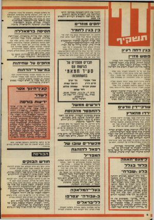 העולם הזה - גליון 2106 - 11 בינואר 1978 - עמוד 4 | לחקור את היקף הפשיעה כמדינה ודרכי המילחמה כה, והשניים ביקשו להימלט לפני שיפורסמו מימצאים העלולים להכאיש את שמם. *חסים מחרים בין בגין דתמיר היחסים בין