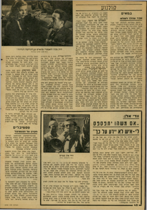 העולם הזה - גליון 2106 - 11 בינואר 1978 - עמוד 42 | קולנוע ב מ אי ם אביר שהלך דעוד^ו תקופה מסתיימת בקולנוע. לפני שבו עיים הלך לעולמו צ׳ארלי צ׳אפלין, בשבוע שעבר הגיע תורו של ד,וארד הוקס. ייתכן ששמו של הוקס אינו
