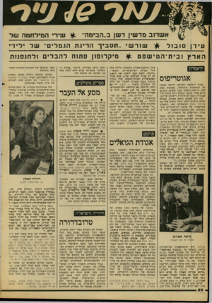 העולם הזה - גליון 2106 - 11 בינואר 1978 - עמוד 50 | אשר 1ב מדשץ דשן ב״הבימה־ ^ שיד המילחמה של שו ר שי ..תסביך הריגת הג מל ,״ של ליד עי דן סובול ה אר ץ ו בי ת־ ה מי שפט ^ מיקרופון פתוח להב לי םול חנ פנו ת תיאטרון