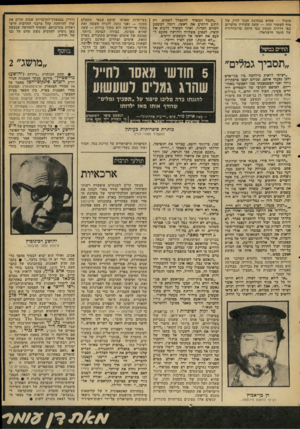 העולם הזה - גליון 2106 - 11 בינואר 1978 - עמוד 51 | סובול — שהוא בבחינת חנוך לווין. של סוף העשור הזה — שעה ששיריו מושרים בפי דרורה חבקין כמו היתה טרובדרורה- של הזמר הישראלי. החיים כ מ של ״הגמל המשיך להתפלל