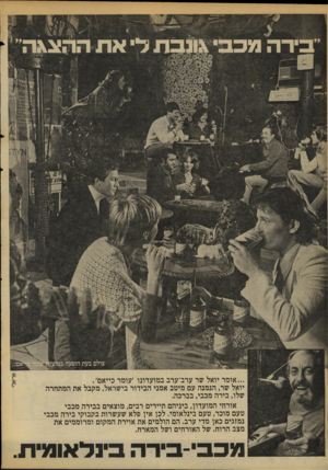 העולם הזה - גליון 2106 - 11 בינואר 1978 - עמוד 52 | ...אומר יואל שר ערב־ערב במועדונו ׳עומר כייאם׳. יואל שר, הנמנה עם מיטב אמני הבידור בישראל, מקבל את המתחרה שלו, בירה מכבי, בברכה. אורחי המועדון, ביניהם תיירים