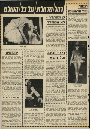 העולם הזה - גליון 2106 - 11 בינואר 1978 - עמוד 55 | אחת הדוגמניות היפות ביותר של ישראל, בימים שדוגמנות נחשבה עדיין בארץ ל- מקצוע־צמרת, היתה שימעונה שוורץ. בתחילת שנות השישים היא נחשבה לאחד הפרחים היפים ביותר