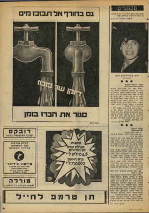 העולם הזה - גליון 2106 - 11 בינואר 1978 - עמוד 9 | מכתבים 1בחורף אל תב1ב 1מי נשאה פעם בתואר של מלכת־ טיס או סגנית. אז למה לה אינכם מזכירים זאת? מיכאל גרשוני, תל־אביב זיווה בינדר־רודולף כיום מלכת־המיס .משה והם