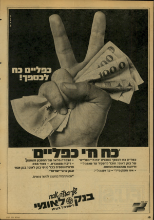 העולם הזה - גליון 2107 - 18 בינואר 1978 - עמוד 10 | כפליים כת לכספך בתכנית ״כת ח״י כפליים״ של בנק לאומי. תוכל להפקיד עד 36.000ל״י וליהנות מההטבות הבאות: * 1096 מענק מיידי ־ עד 3,600ל״י. בפד״״ס * הצמדה מלאה של