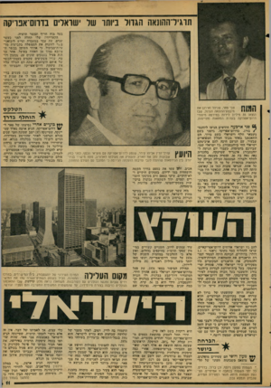 העולם הזה - גליון 2107 - 18 בינואר 1978 - עמוד 11 | תוגידההונאה הגדול ביותו של ישואדים בדרום־אפרקה בעל מוח חריף וביושר תוש״ה• הקיארייתז ישלו החלה לפני כעשר •שינים, עת עבד במעבדת וסייע ליבואני־בישר להונות את