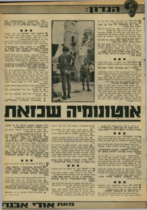 העולם הזה - גליון 2107 - 18 בינואר 1978 - עמוד 13 | **• נחם בגין לא רימה איש, כאשר הוא דיבר על ״ ז ״אוטונומיה״ ועל ״מימשל עצמי״. ואילו האוטונומיה הז׳כוטינסקאית היא ההפך מזה: שילטון עצמי שד עדה היושבת כמיעוט