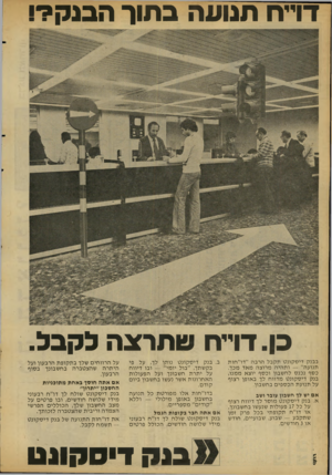 העולם הזה - גליון 2107 - 18 בינואר 1978 - עמוד 18 | דוייח תנועה בתוך הבנק?י! בן. דוייח שתרצה בקבל. בבנק די ס קונט תקבל הרבה ״דו״רזות תנועה״ — ו ת הי ה מרוצה מאד מכך. כסף נכנס לחשבון וכסף יוצא ממנו, בנק די ס קונ