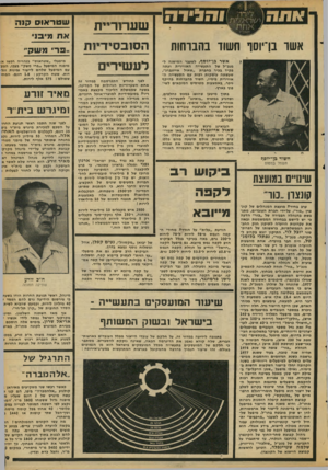 העולם הזה - גליון 2107 - 18 בינואר 1978 - עמוד 19 | ש טר או ס קנה שערוריית ויי־ אשר בן־יוסף חשוד בהברחות אשר בן־יוסף, לשעבר המישנה ל- מנכ״ל של התעשייה האווירית ועתה פקיד בכיר בחברת ״שאול אייזנברג״, שעשתה עיסקות