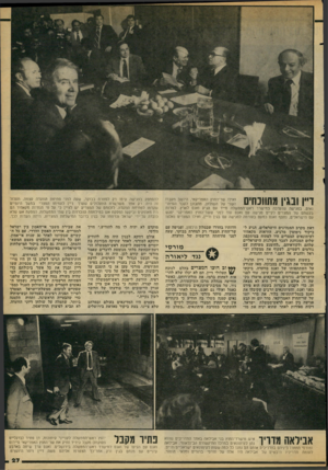 העולם הזה - גליון 2107 - 18 בינואר 1978 - עמוד 27 | ד״ן ובגין משונחיס ואילו שר־החוץ האמריקאי, היושב מעבה השני של השולחן, מתבונן לעבר העיתונאים״,בפגישה שנערכה במישרד ראש־הממשלה מייד עם הגיע ואנס לארץ. למרות בקשתם