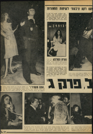 העולם הזה - גליון 2107 - 18 בינואר 1978 - עמוד 29 | רקע ציבעוני לשיחות החמודות תמר פרסבורגר עובדת בדרך כלל במחלקת החשבונות של מלון ״יזילטיו״ בירושלים. ביום הראשון האחרון ביקשה תמר לעבוד יום אחד כמלצרית בבאר של