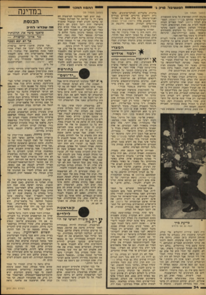 העולם הזה - גליון 2107 - 18 בינואר 1978 - עמוד 34 | > חססטיכל. סרק ג (המשך מעמוד )29 מונתה להיות האחראית על מרכז התקשורת הבינלאומי שהוקם בבנייני־האומה, הסמו כים למלון הילטון. לאחר שאוייש הצוות שעמד לשרת את מאוח