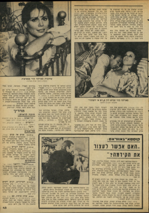העולם הזה - גליון 2107 - 18 בינואר 1978 - עמוד 43 | יסודית שלמדה את כל רזי המיקצוע על בוריים. ולא זו בילבד, אלא הסתבר שהיא יודעת גם לבחור את בני־הזוג שלה. כאשר נפרדה מפילים דה ברוקה (שהוא עדיין ידיד קרוב) אימצה