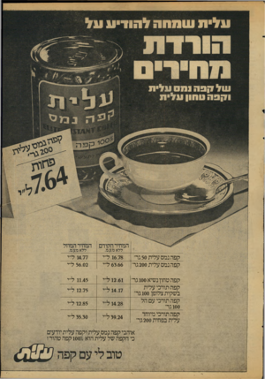העולם הזה - גליון 2107 - 18 בינואר 1978 - עמוד 5 | קפה נמס עלית 50 גר׳ קפה נמס עלית 200 גר־ 16.78ל׳׳י 63.66ל״י 14.77ל״י 56.02ל״י קפה טחון נשיא 100 גר׳ קפה תורכי עלית בשקית צלופן 100 גר׳ קפה תורכי עם הל 100 גר׳