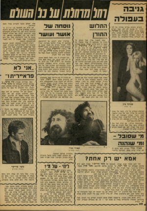 העולם הזה - גליון 2107 - 18 בינואר 1978 - עמוד 50 | גני בעפולה גונבים, גונבים. בגדים, בעיקר• מד. לע שות? זד, אומנם ׳לא יסד״ אבל דברים כאלה קורים. למשל, בהופעתו של צכיקה פילו בשבוע ׳שעבר בעפולה הופיעו כולם על