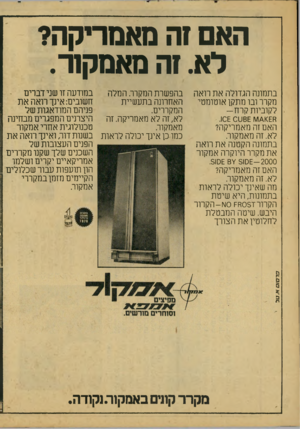 העולם הזה - גליון 2107 - 18 בינואר 1978 - עמוד 51 | האם!ה מאמריקה? לא! .ה מאמקור. בתמונה הגדולה את רואה מקרר ובו מתקן אוטומטי לקוביות קרח— מ\/1£1<£ו 8£טכ< 0£ו. האם זה מאמריקה? לא. זה מאמקור. בתמונה הקטנה את רואה