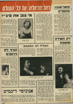 העולם הזה - גליון 2107 - 18 בינואר 1978 - עמוד 54 | סיפור־אהבה מהספרים רדברטכרונס הוא אחד מבעלי מלון שרתו! החדש. האיש, שהוא גרמני במוצאו, הדור תמיד בלבושו ויפה־מראה, הגיע ארצה לפני כמה חודשים להתאושש מפטי־דתה