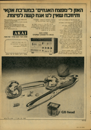 העולם הזה - גליון 2107 - 18 בינואר 1978 - עמוד 7 | האזן ל״מפצח האגדזים׳ במערכת אקאי ותיטכח שאין לט אגח קשה לפיצות ישנן מערמת סטריאו ששמן מגיע לאוזנך חדשנת לבקרים. אך האם הצלילים המניעים לאוזנך ממערכות