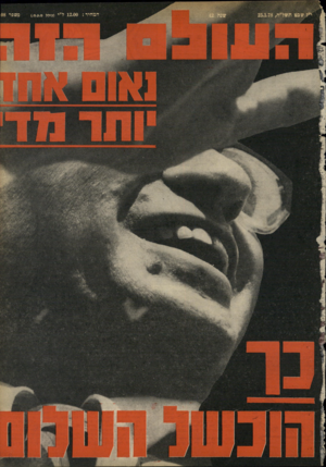 העולם הזה - גליון 2108 - 25 בינואר 1978