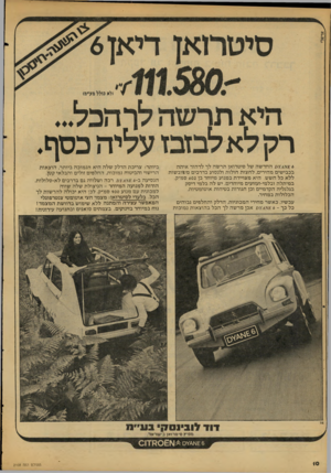 העולם הזה - גליון 2108 - 25 בינואר 1978 - עמוד 10 | החדשה של סיטרואן תרשה לך לדהור אייתה 6 בכבישים מהירים, לתעות חולות ולנסוע בדרכים משובשות ללא כל חשש. היא מצויירת במנוע מיוחד בן 602 סמ״ק, במיתלה ובלמי-זעזועים