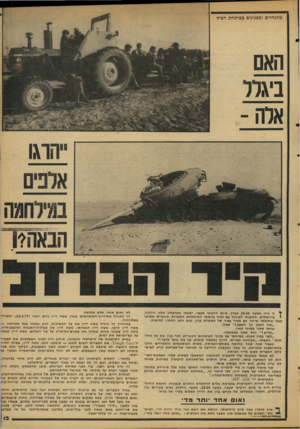 העולם הזה - גליון 2108 - 25 בינואר 1978 - עמוד 13 | מתנחלים ומפנינים בפיתחת רפיח האם ניגרר אר ה- ¥ה היה בשעה 18.00 בערן, ביום הרביעי שעבר. ישבתי בטרקלין מלון הילטון 1בירושלים. המתנתי לשיחה עם אחד מראשי המישלחת