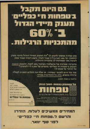 העולם הזה - גליון 2108 - 25 בינואר 1978 - עמוד 15 | ג ס היום ת׳קבל בי טבסו ת ם״י בבליים מענזק סייד הגדול ת ה תבויוו! הרגילו ת . בנק טפחות ממשיך להציע לך*את המענק המיידי הגדול ביותר בשוק החסכון: עד 5,760(